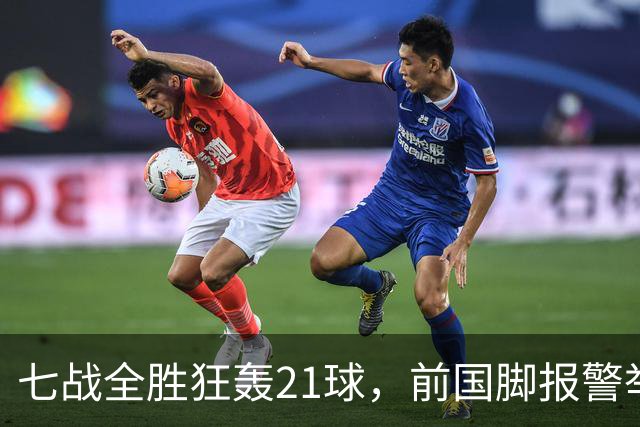七战全胜狂轰21球，前国脚报警举报反被扒，董路这出草根逆袭让谁破了防？